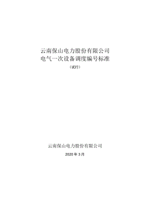 云南保山电力股份有限公司.docx