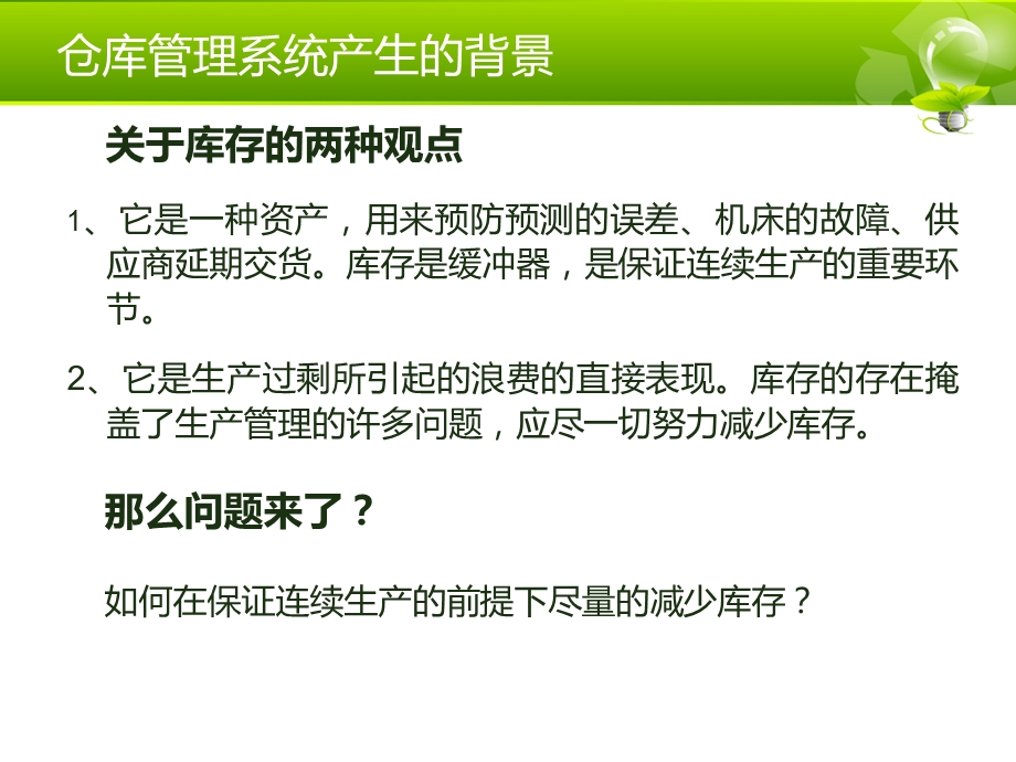 仓库管理系统WMS.ppt_第2页