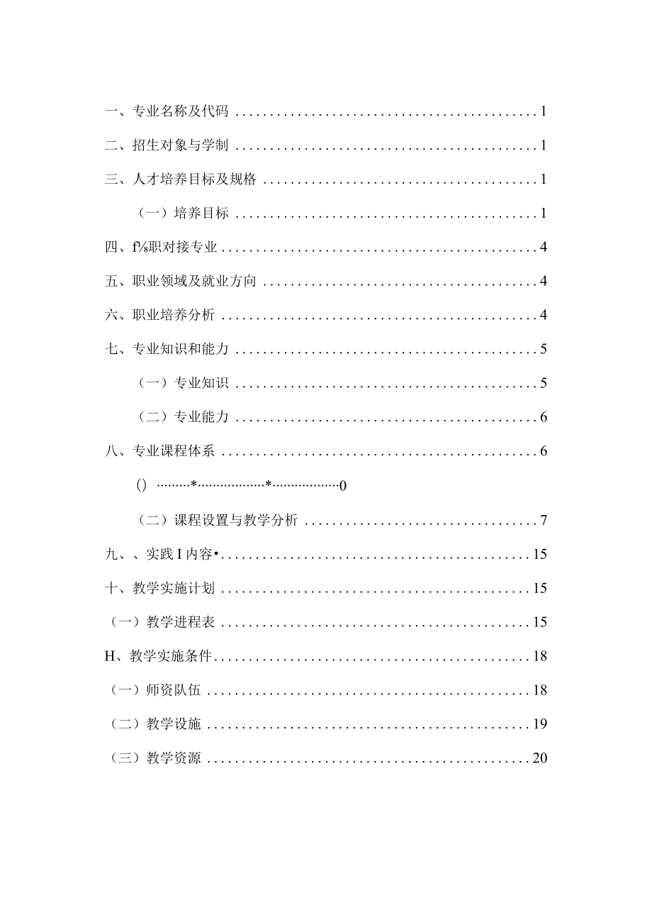 运城市诺维兰科学技术学校人才培养方案.docx_第2页