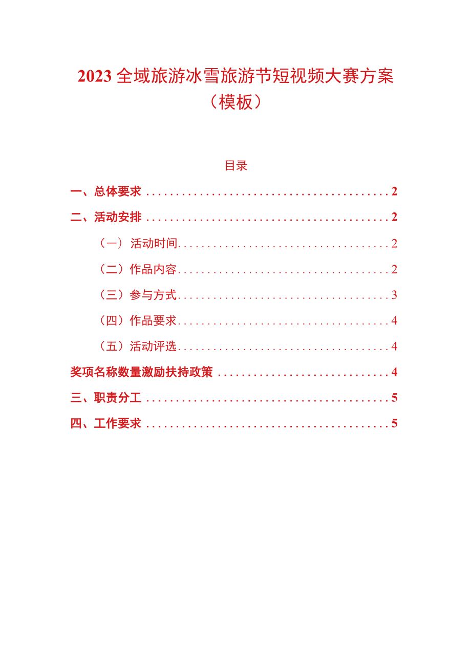 2023全域旅游冰雪旅游节短视频大赛方案.docx_第1页