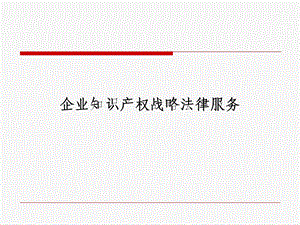 企业知识产权战略100316.ppt