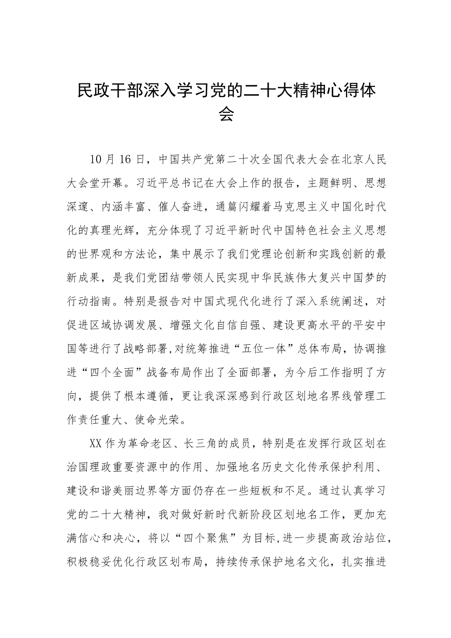 2023年民政局机关干部学习贯彻党的二十大精神心得体会五篇范文.docx_第1页