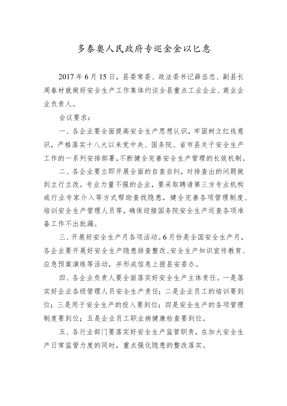 县政府专题会会议纪要.docx_第1页