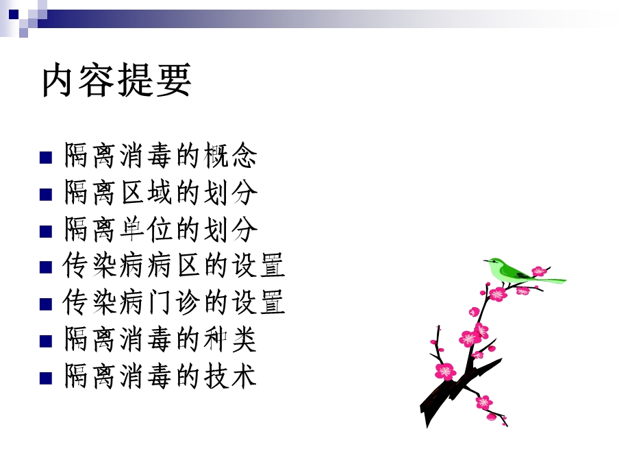 传染病隔离消毒技术规范.ppt_第3页