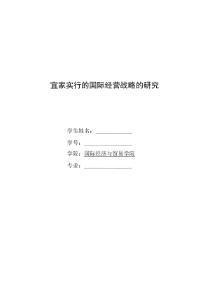 宜家的国际营销战略研究.docx