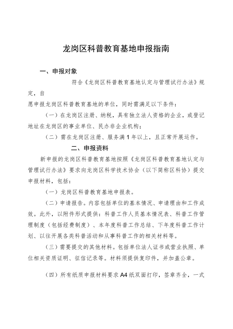 龙岗区科普教育基地申报指南.docx_第1页