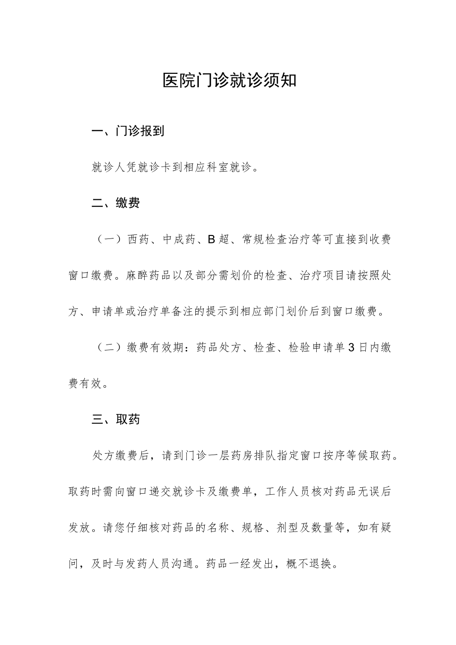 医院门诊就诊须知.docx_第1页