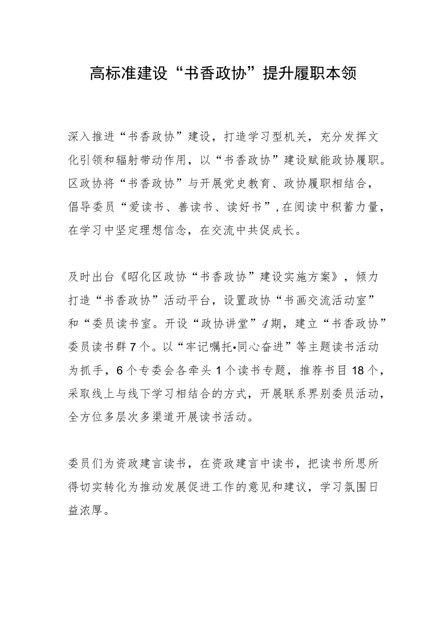 高标准建设“书香政协” 提升履职本领.docx_第1页