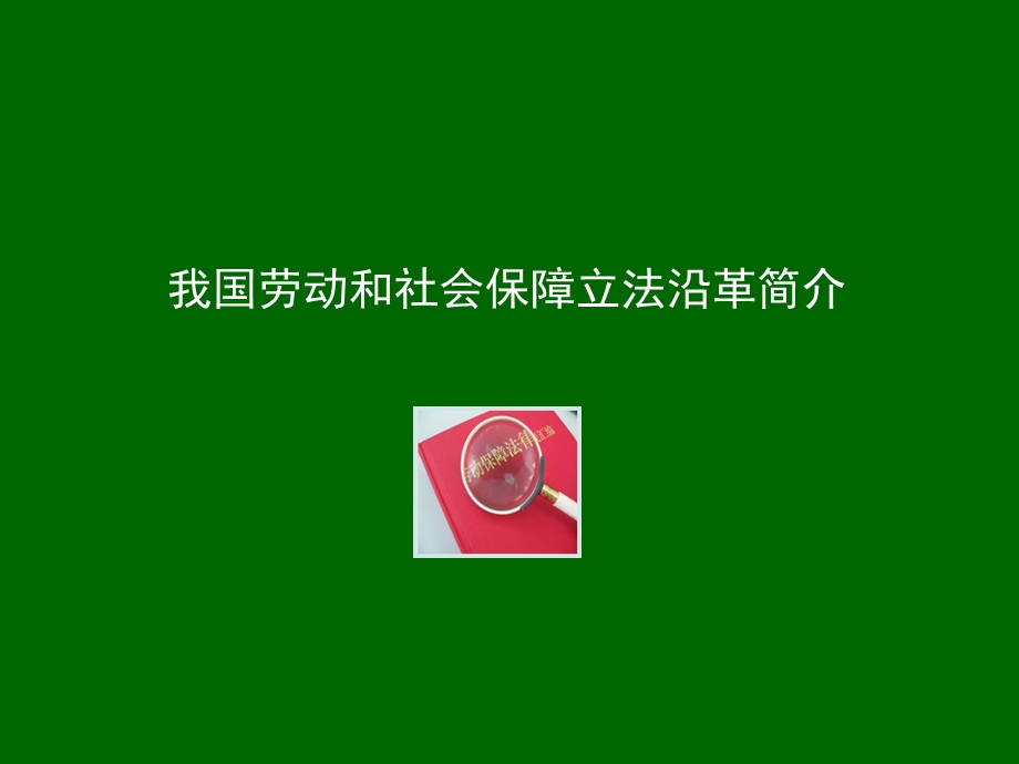 人力资源和社会保障法律法规简介.ppt_第3页