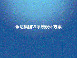 VI系统设计方案.ppt