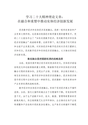 学习二十大精神理论文章：在融合和重塑中推动实体经济创新发展.docx