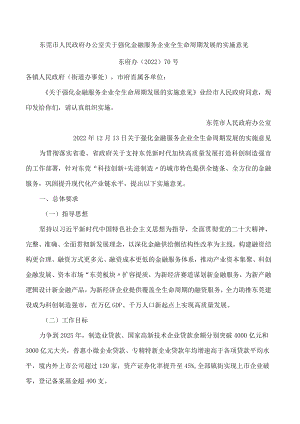 东莞市人民政府办公室关于强化金融服务企业全生命周期发展的实施意见.docx