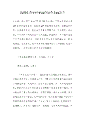 选调生在年轻干部座谈会上的发言.docx