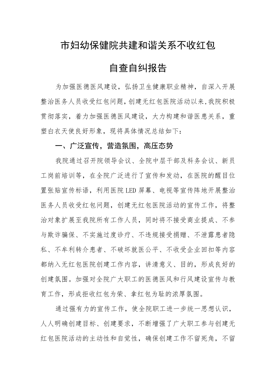 市妇幼保健院共建和谐关系不收红包自查自纠报告总结.docx_第1页