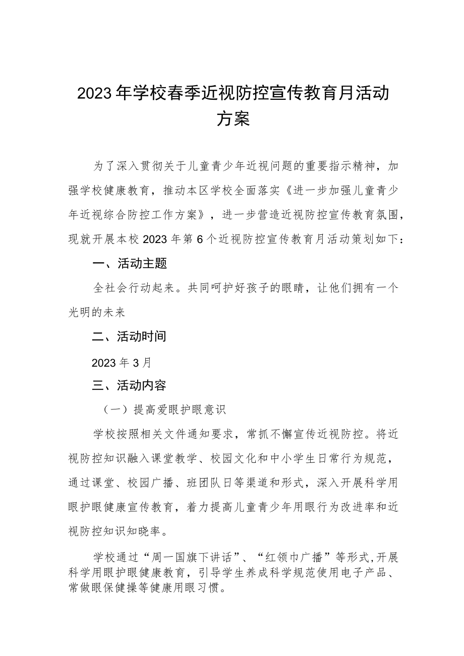 2023年学校春季近视防控宣传教育月活动方案七篇.docx_第1页