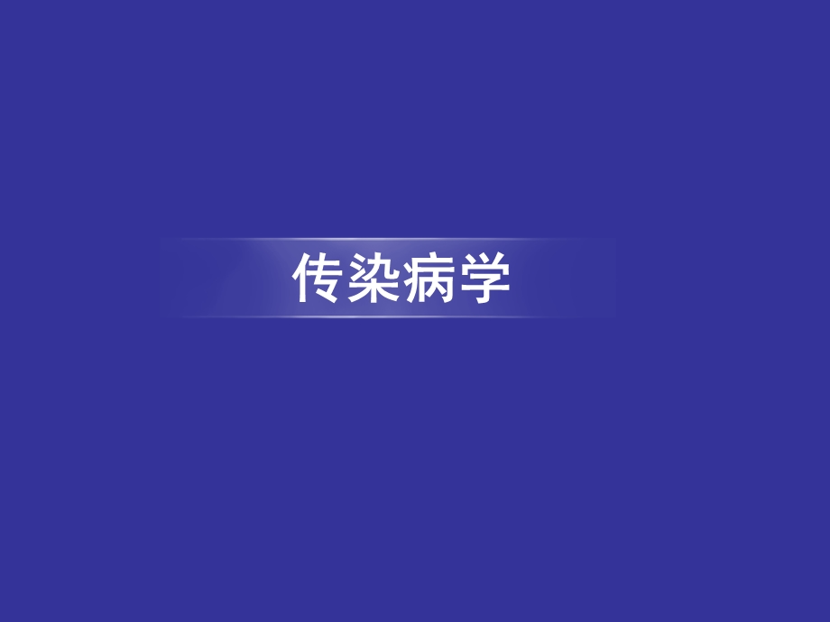 传染病的消毒与隔离.ppt_第1页