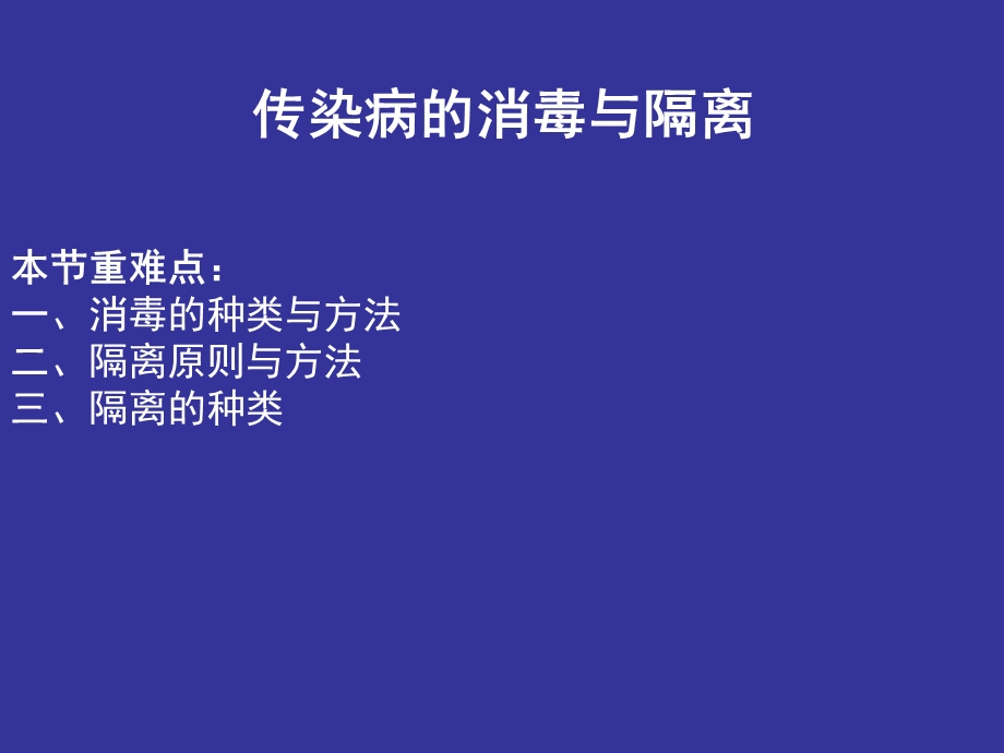 传染病的消毒与隔离.ppt_第2页