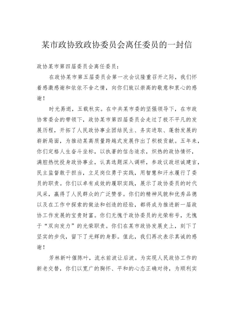 某市政协致政协委员会离任委员的一封信.docx_第1页