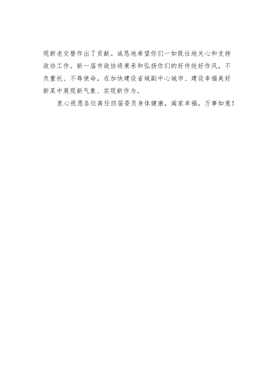 某市政协致政协委员会离任委员的一封信.docx_第2页