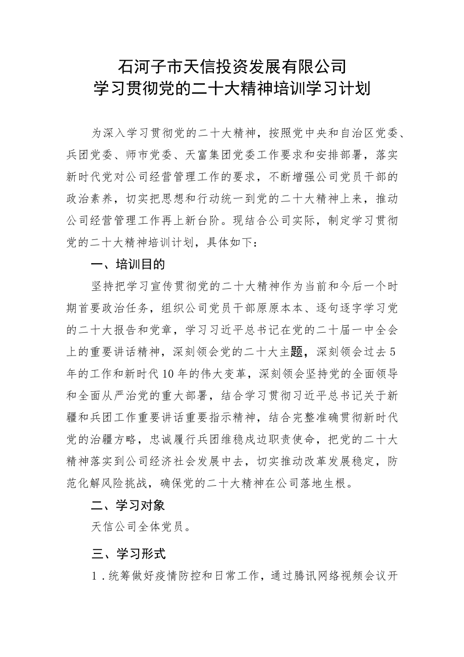 天信公司学习贯彻党的二十大精神专题培训学习计划.docx_第1页