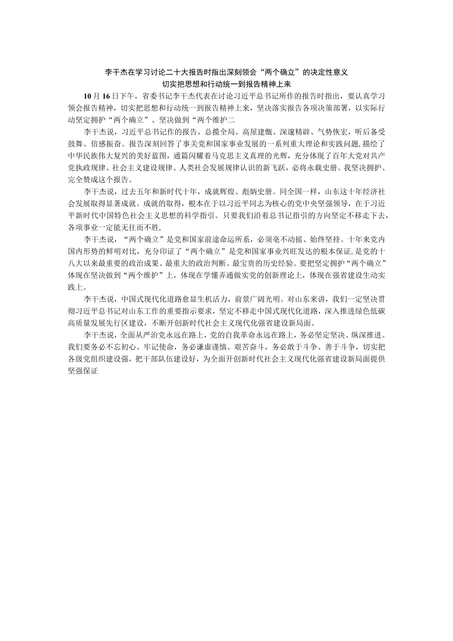 李干杰在学习讨论二十大报告时指出深刻领会“两个确立”的决定性意义.docx_第1页