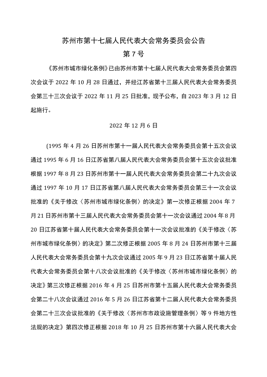 苏州市城市绿化条例（2022年修订）.docx_第1页