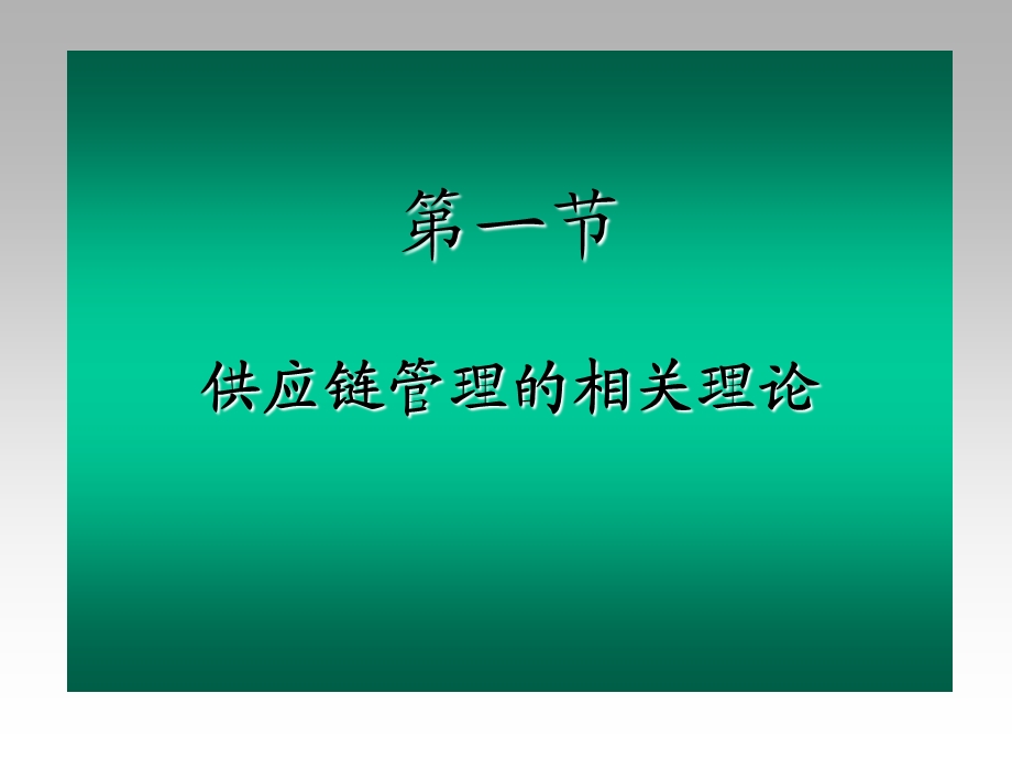 供应链管理的相关理论.ppt_第3页