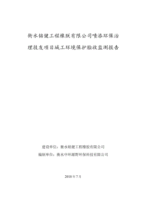 衡水铭健工程橡胶有限公司喷漆环保治理技改项目竣工环境保护验收监测报告表.docx