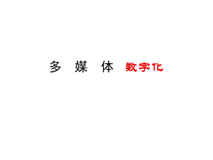 信息技术多媒体数字化.ppt