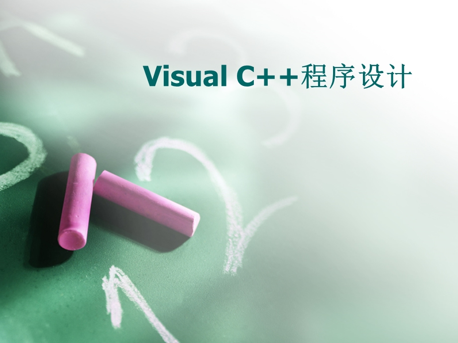 VisualC++程序设计.ppt_第1页