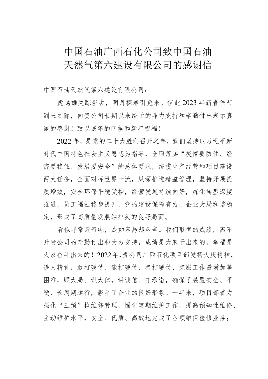 中国石油广西石化公司致中国石油天然气第六建设有限公司的感谢信.docx_第1页