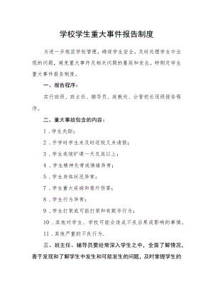 学校学生重大事件报告制度.docx