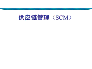 供应链管理(SCM).ppt