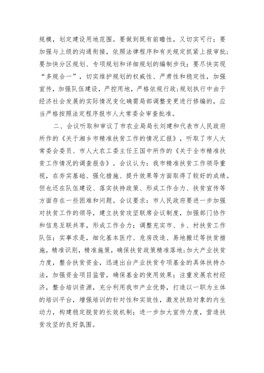 市人大常务委员会会议纪要（二十）.docx_第2页