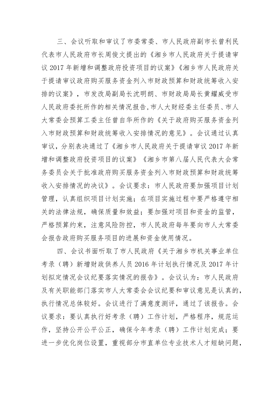 市人大常务委员会会议纪要（二十）.docx_第3页