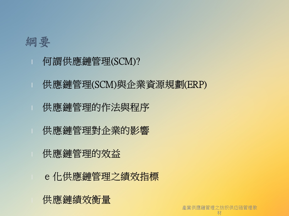 产业供应链管理之纺织供应链管理教材.ppt_第2页