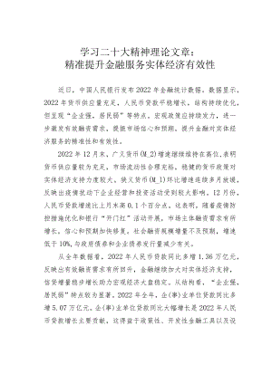 学习二十大精神理论文章：精准提升金融服务实体经济有效性.docx