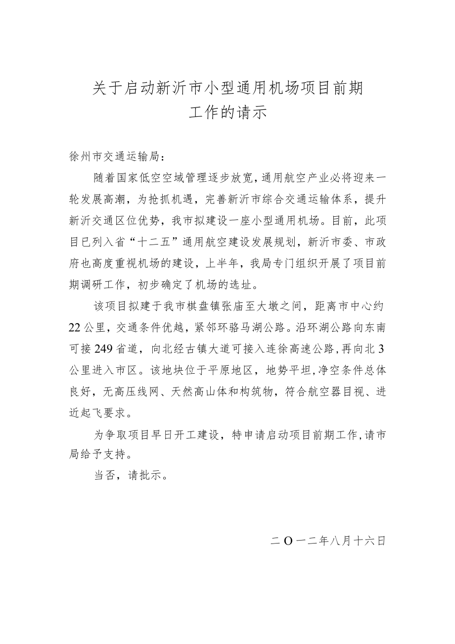 关于启动xx市小型通用机场项目前期工作的请示.docx_第1页