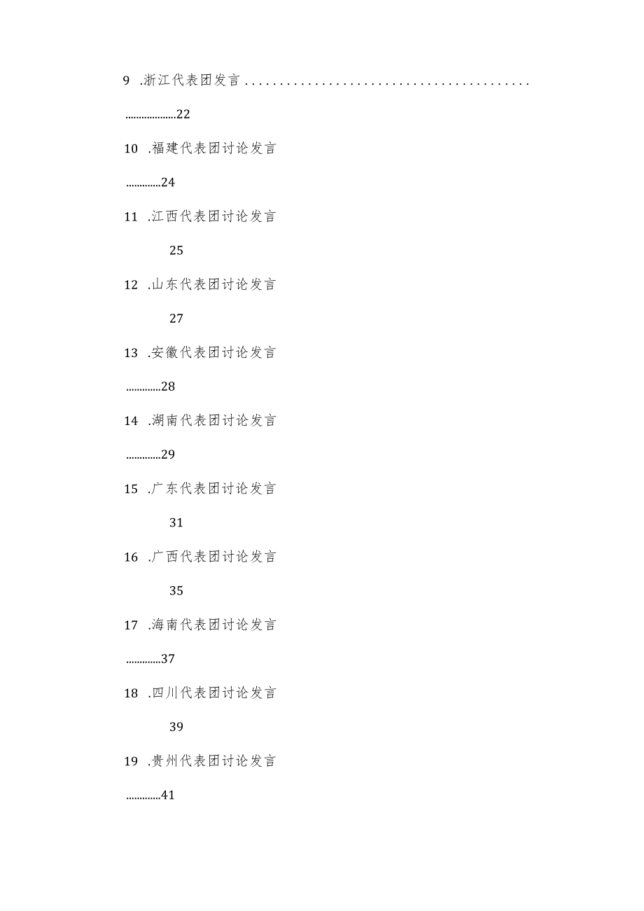 【最新公文】（22篇）各省代表团二十大报告讨论发言汇编.docx_第2页