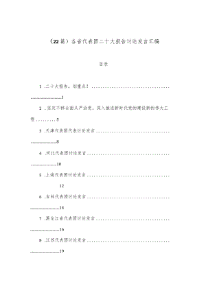 【最新公文】（22篇）各省代表团二十大报告讨论发言汇编.docx