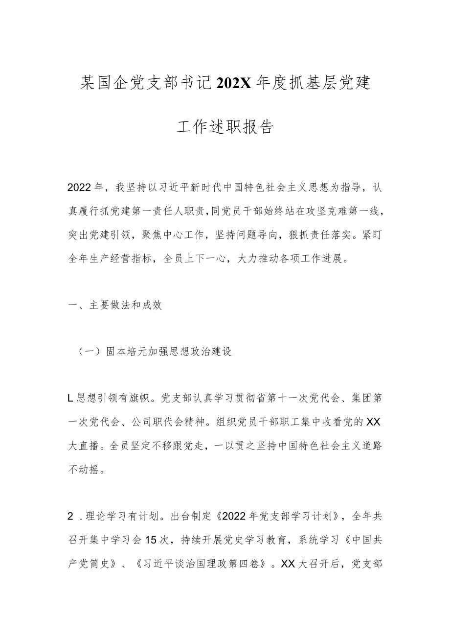 某国企党支部书记202X年度抓基层党建工作述职报告.docx_第1页