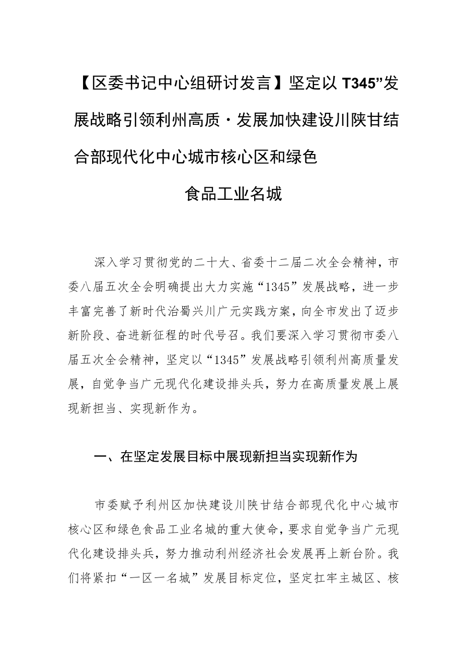 【区委书记中心组研讨发言】坚定以“1345”发展战略引领利州高质量发展加快建设川陕甘结合部现代化中心城市核心区和绿色食品工业名城.docx_第1页