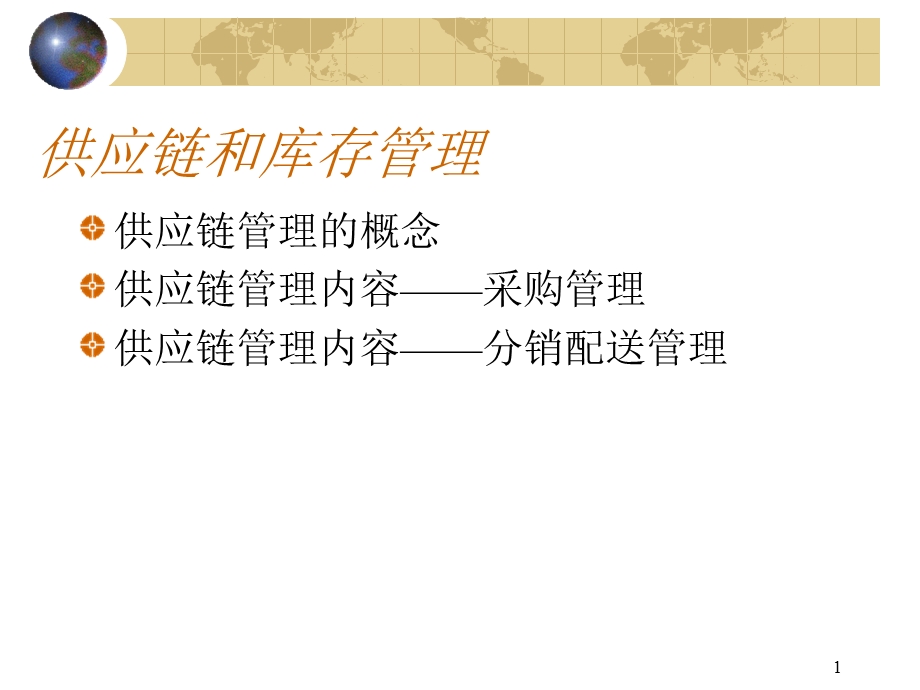 供应链和库存管理.ppt_第1页