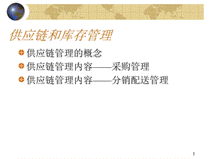 供应链和库存管理.ppt