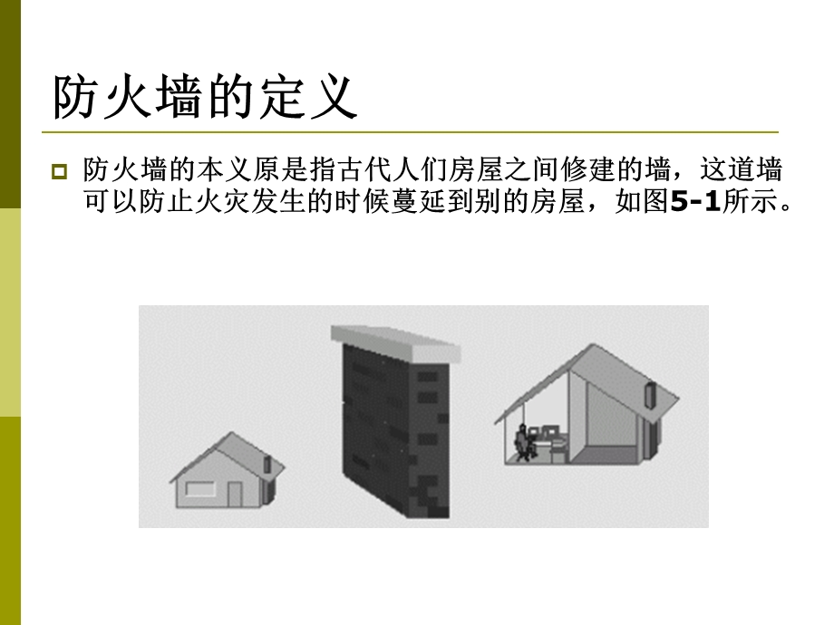 信息安全概论防火墙技术.ppt_第3页