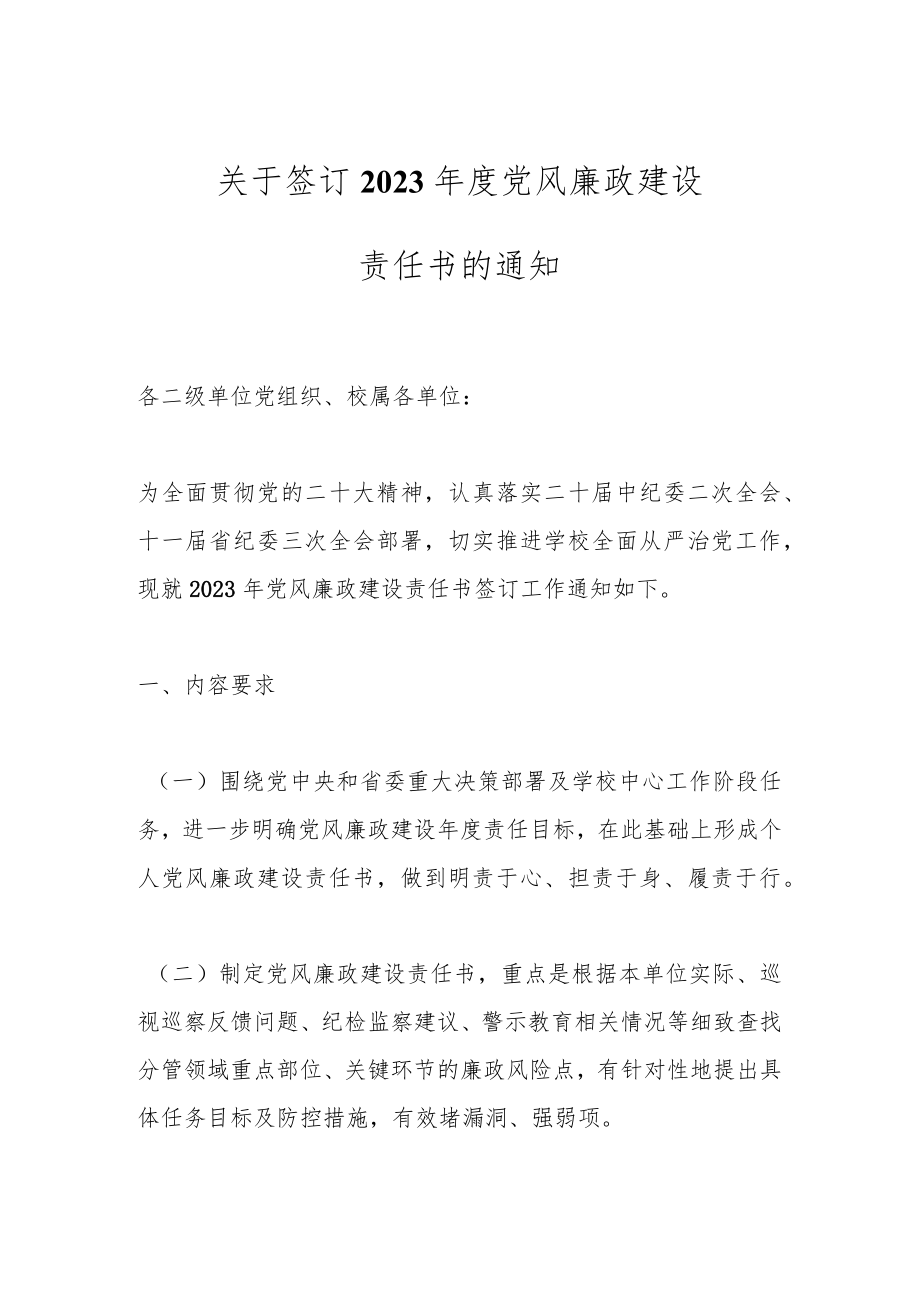 签订2023年度党风廉政建设责任书的通知.docx_第1页