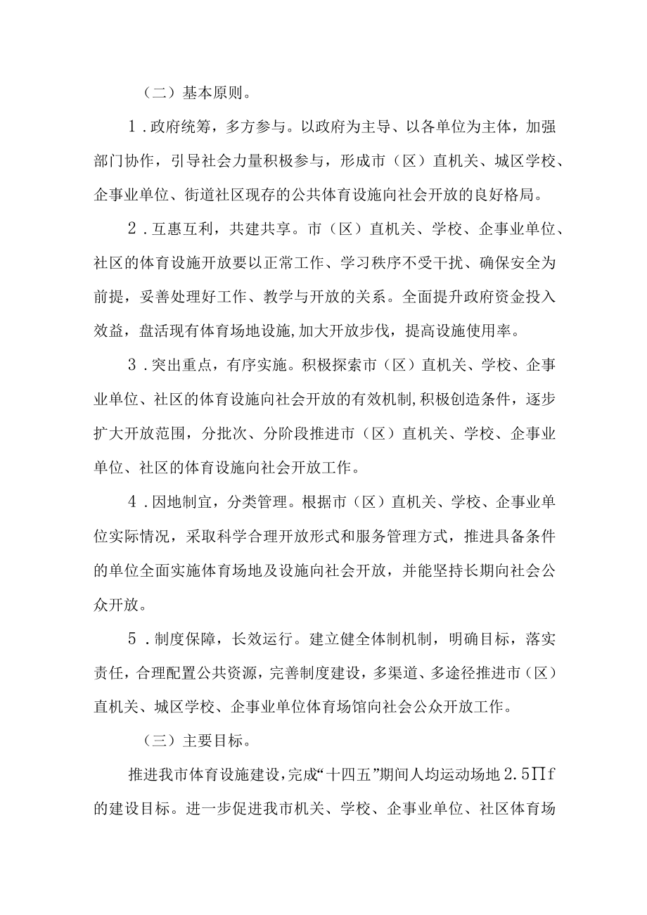 关于中心城区公共体育设施对外开放的实施方案.docx_第2页