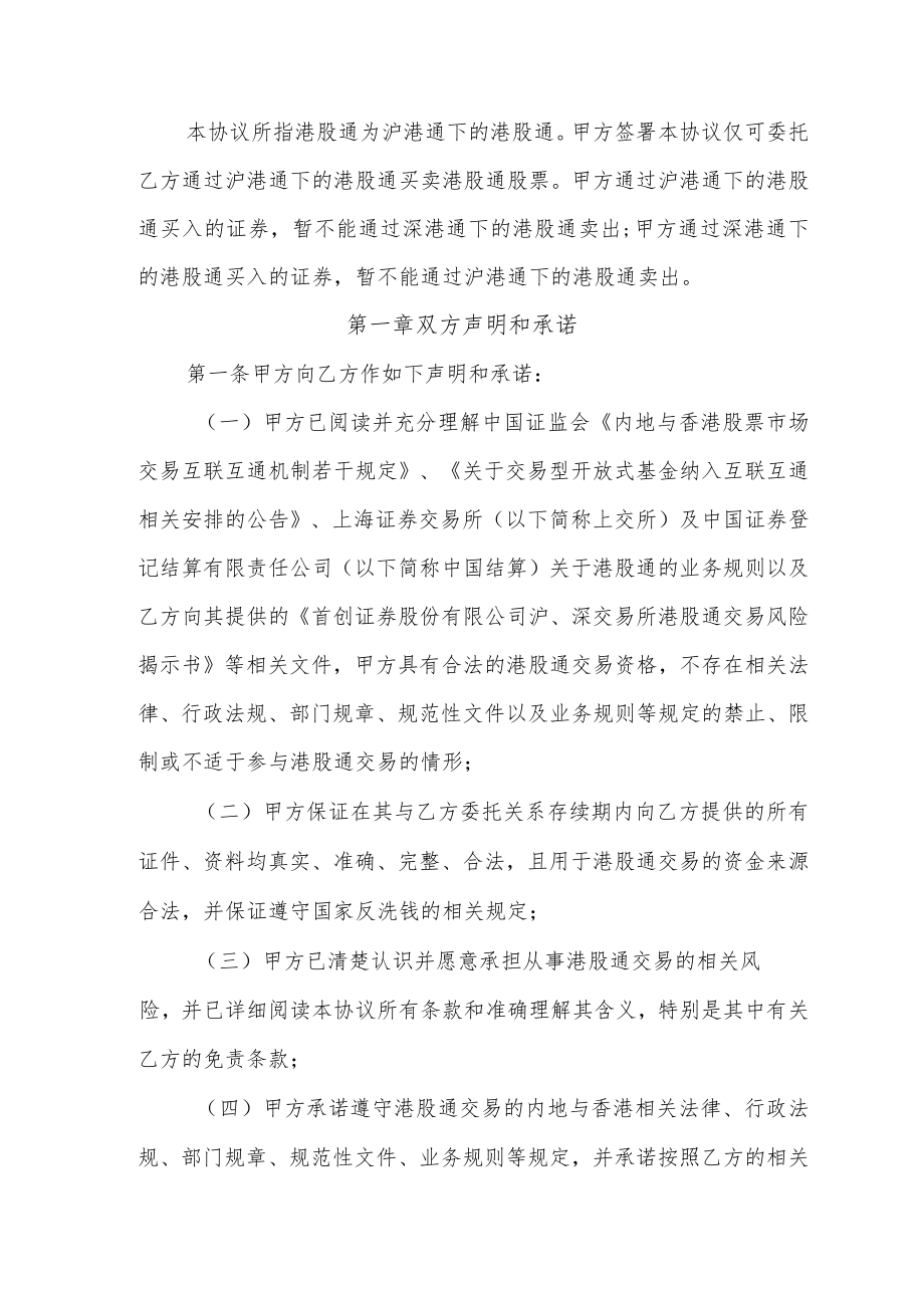 首创证券股份有限公司上海证券交易所港股通客户委托协议.docx_第2页