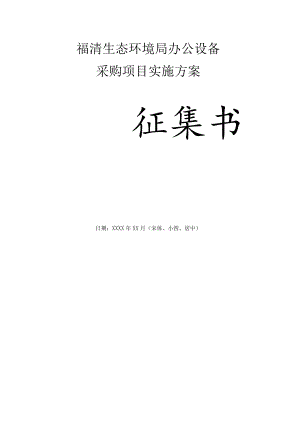 福清生态环境局办公设备采购项目实施方案.docx