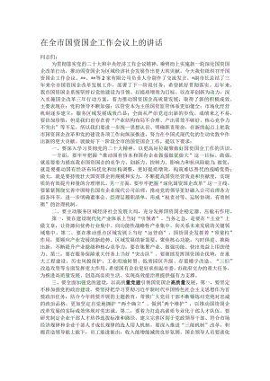 在全市国资国企工作会议上的讲话.docx